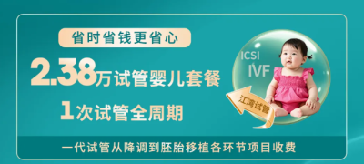 精准选对试管婴儿套餐，不花一分冤枉钱！